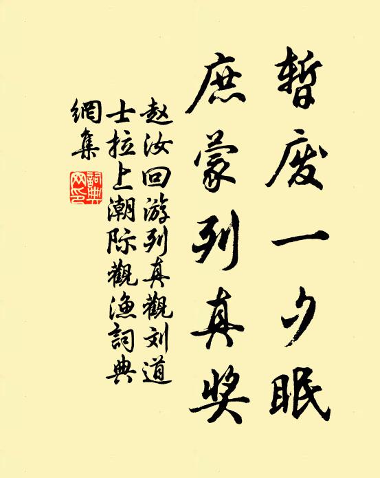 赵汝回暂废一夕眠，庶蒙列真奖书法作品欣赏