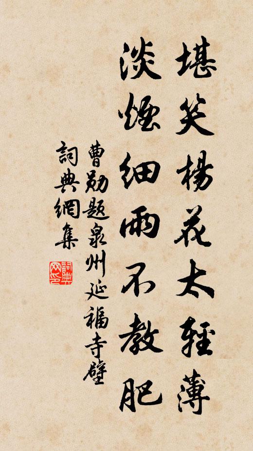 曹勋堪笑杨花太轻薄，淡烟细雨不教肥书法作品欣赏