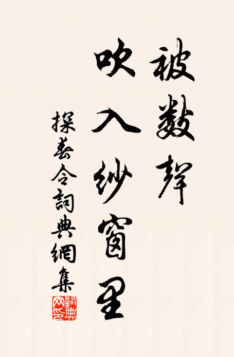 佚名被数声、吹入纱窗里书法作品欣赏