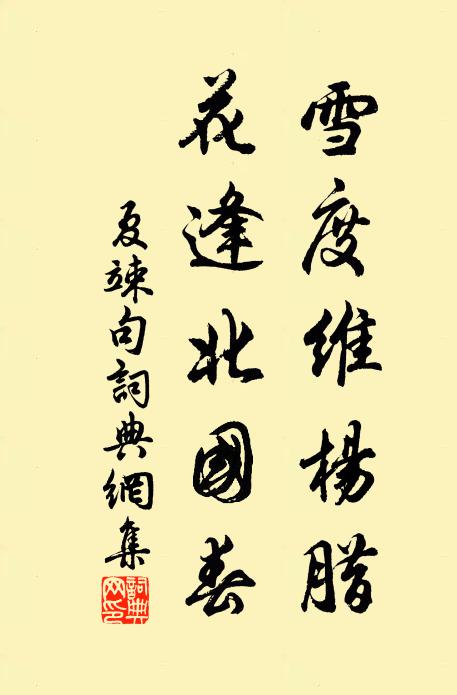 夏竦雪度维杨腊，花逢北国春。书法作品欣赏