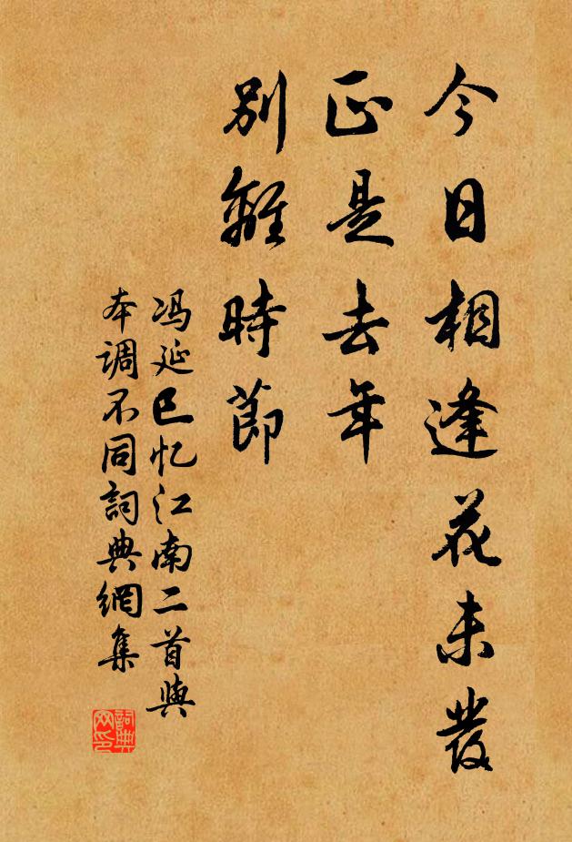 冯延巳今日相逢花未发，正是去年，别离时节书法作品欣赏