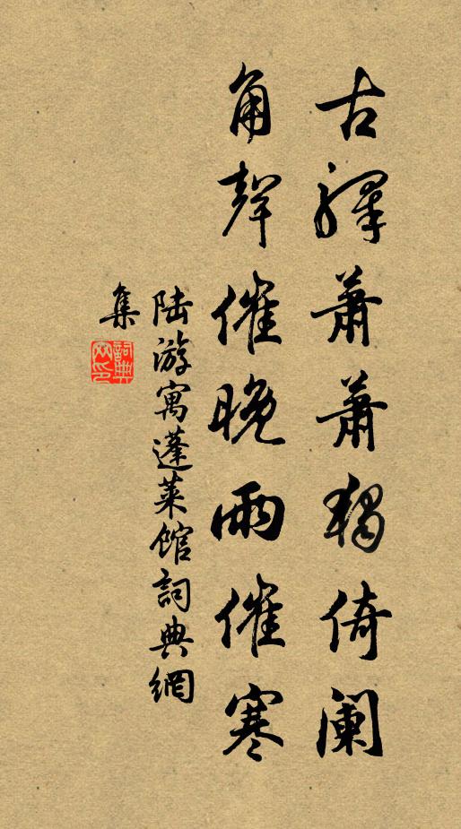 陆游古驿萧萧独倚阑，角声催晚雨催寒书法作品欣赏