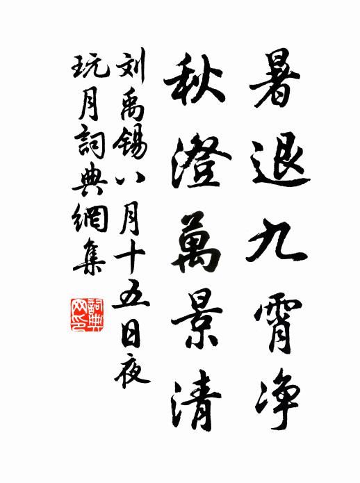 刘禹锡暑退九霄净，秋澄万景清书法作品欣赏