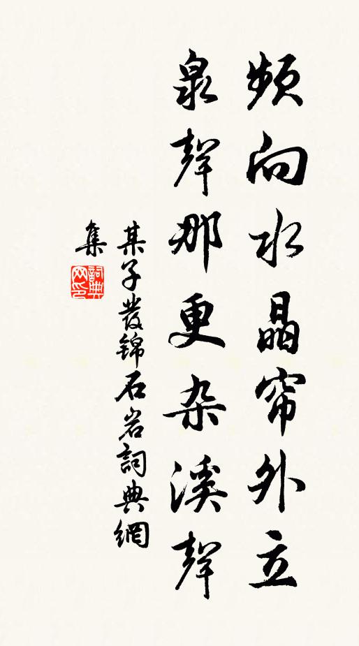某子发频向水晶帘外立，泉声那更杂溪声书法作品欣赏