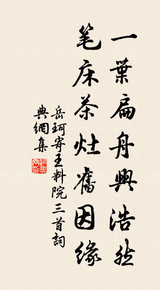 岳珂一叶扁舟兴浩然，笔床茶灶旧因缘书法作品欣赏