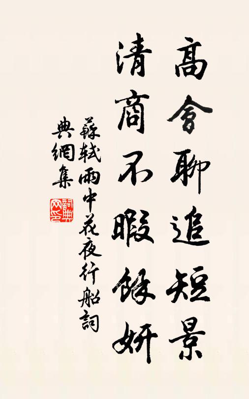 苏轼高会聊追短景，清商不暇馀妍书法作品欣赏