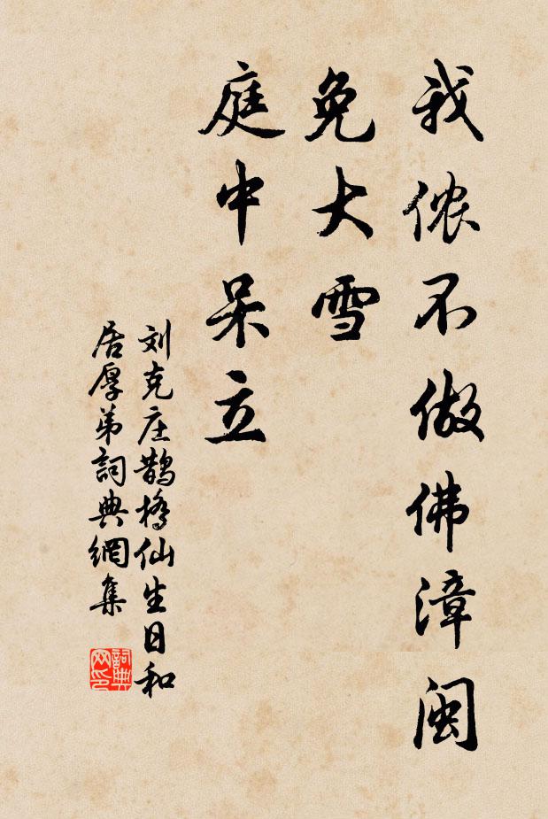刘克庄我侬不做佛漳闽，免大雪、庭中呆立书法作品欣赏