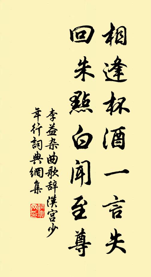 李益相逢杯酒一言失，回朱点白闻至尊书法作品欣赏