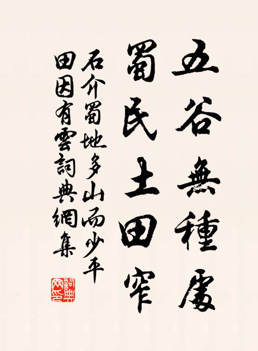 石介五谷无种处，蜀民土田窄书法作品欣赏