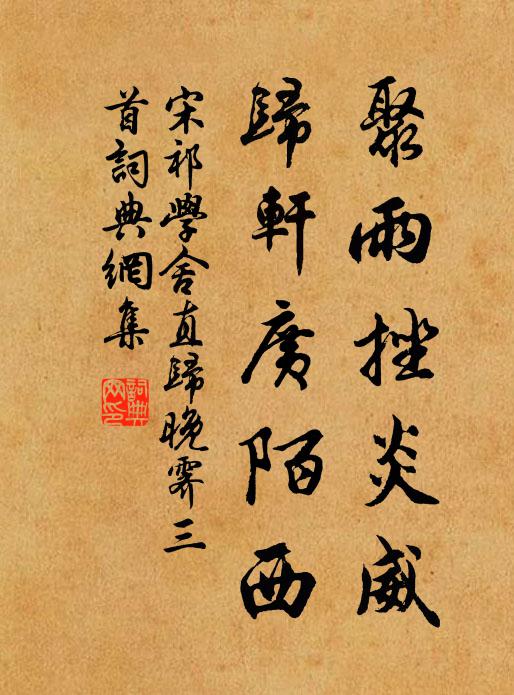 宋祁聚雨挫炎威，归轩广陌西书法作品欣赏
