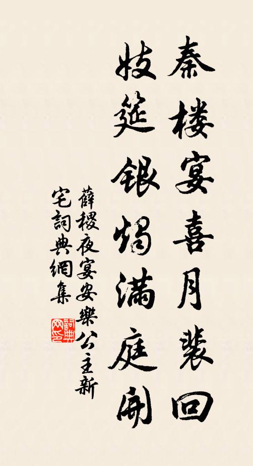 薛稷秦楼宴喜月裴回，妓筵银烛满庭开书法作品欣赏