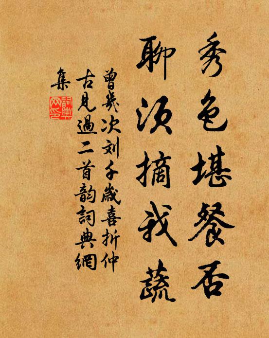 曾几秀色堪餐否，聊须摘我蔬书法作品欣赏