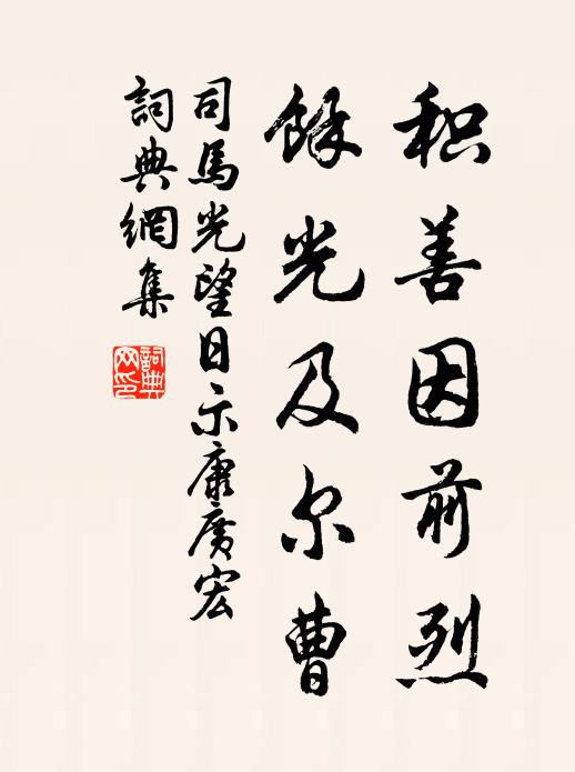 司马光积善因前烈，余光及尔曹书法作品欣赏