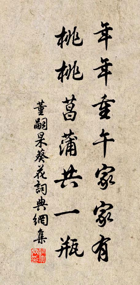 董嗣杲年年重午家家有，桃桃菖蒲共一瓶书法作品欣赏