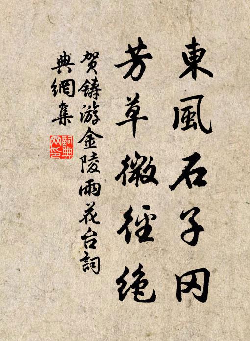 贺铸东风石子冈，芳草微径绝书法作品欣赏