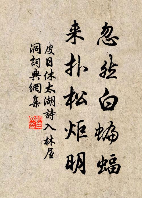 皮日休忽然白蝙蝠，来扑松炬明书法作品欣赏