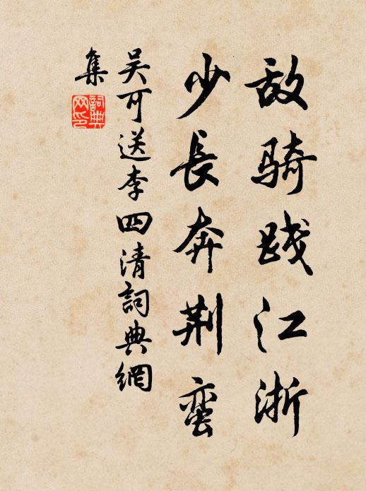 吴可敌骑践江浙，少长奔荆蛮书法作品欣赏
