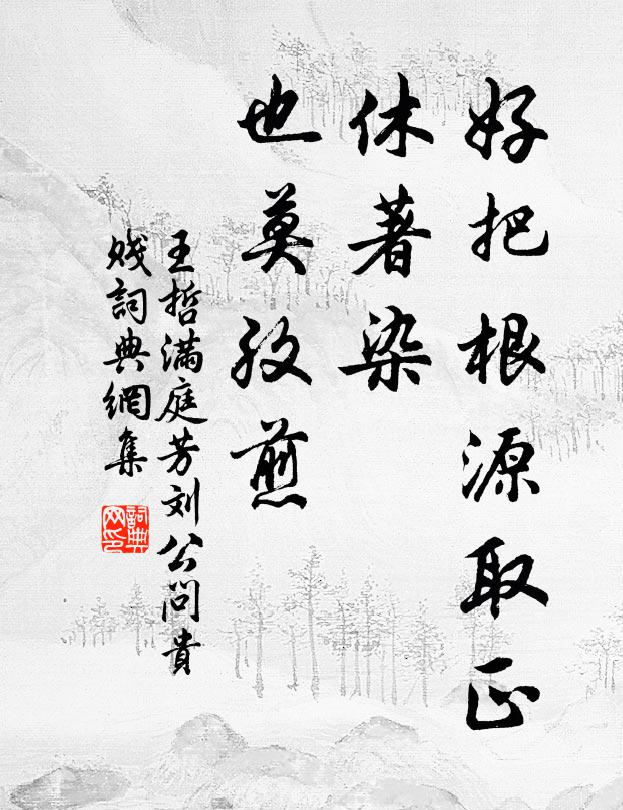 王哲好把根源取正，休著染、也莫孜煎书法作品欣赏