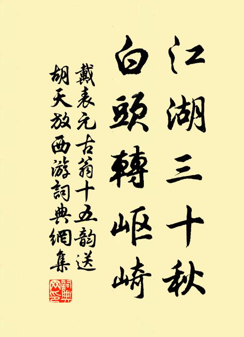 戴表元江湖三十秋，白头转岖崎书法作品欣赏