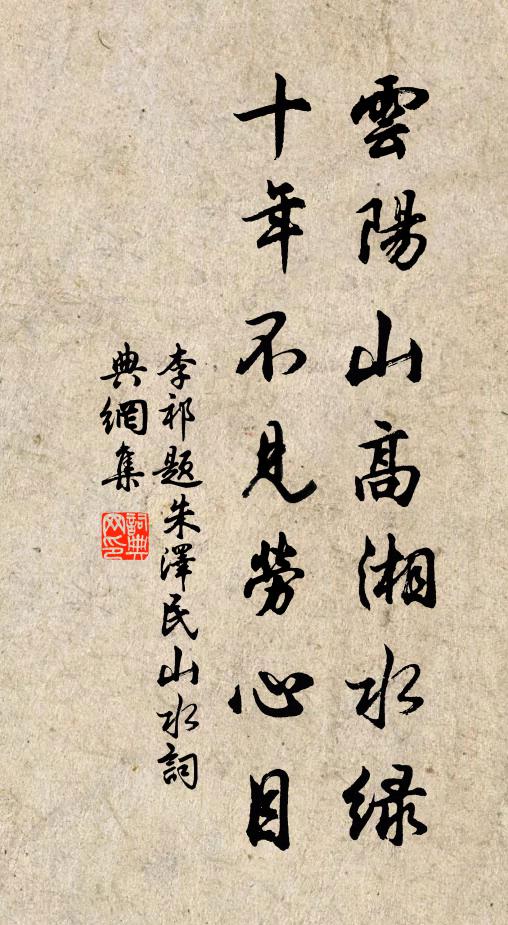 李祁云阳山高湘水绿，十年不见劳心目书法作品欣赏