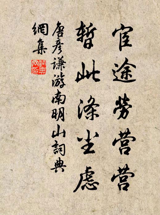 唐彦谦宦途劳营营，暂此涤尘虑书法作品欣赏