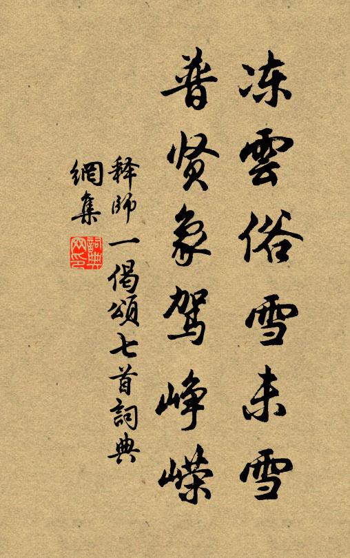 释师一冻云俗雪未雪，普贤象驾峥嵘书法作品欣赏