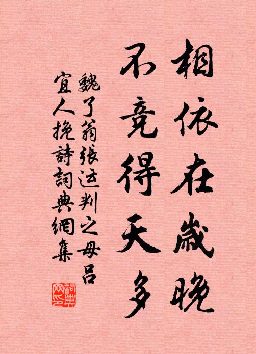 魏了翁相依在岁晚，不竞得天多书法作品欣赏