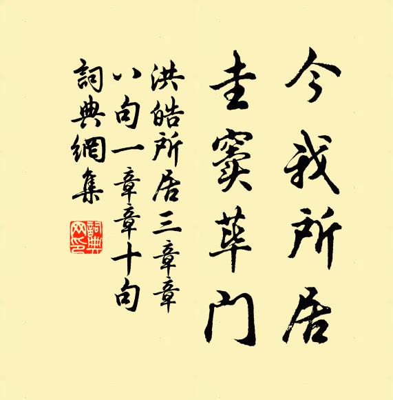 洪皓今我所居，圭窦荜门书法作品欣赏