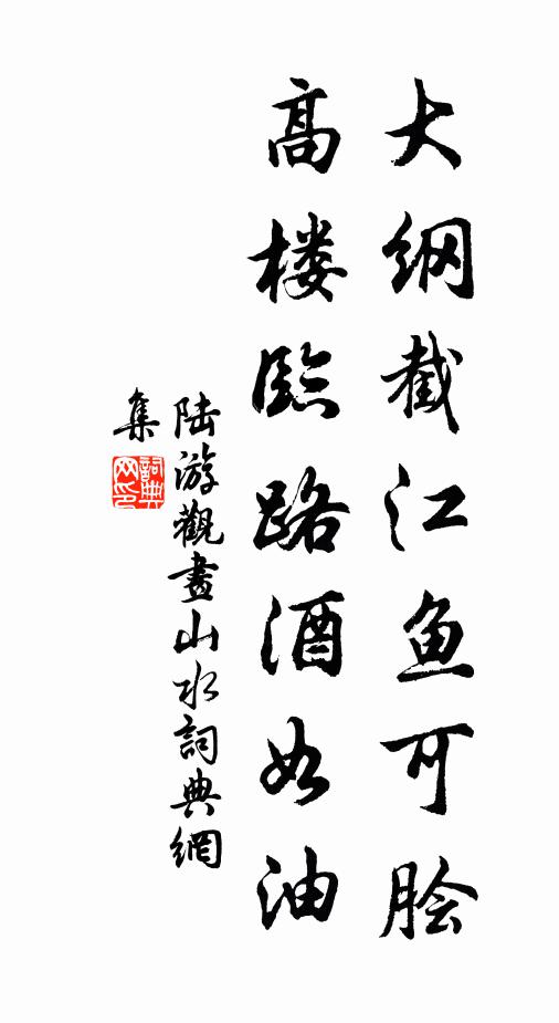 陆游大纲截江鱼可脍，高楼临路酒如油书法作品欣赏