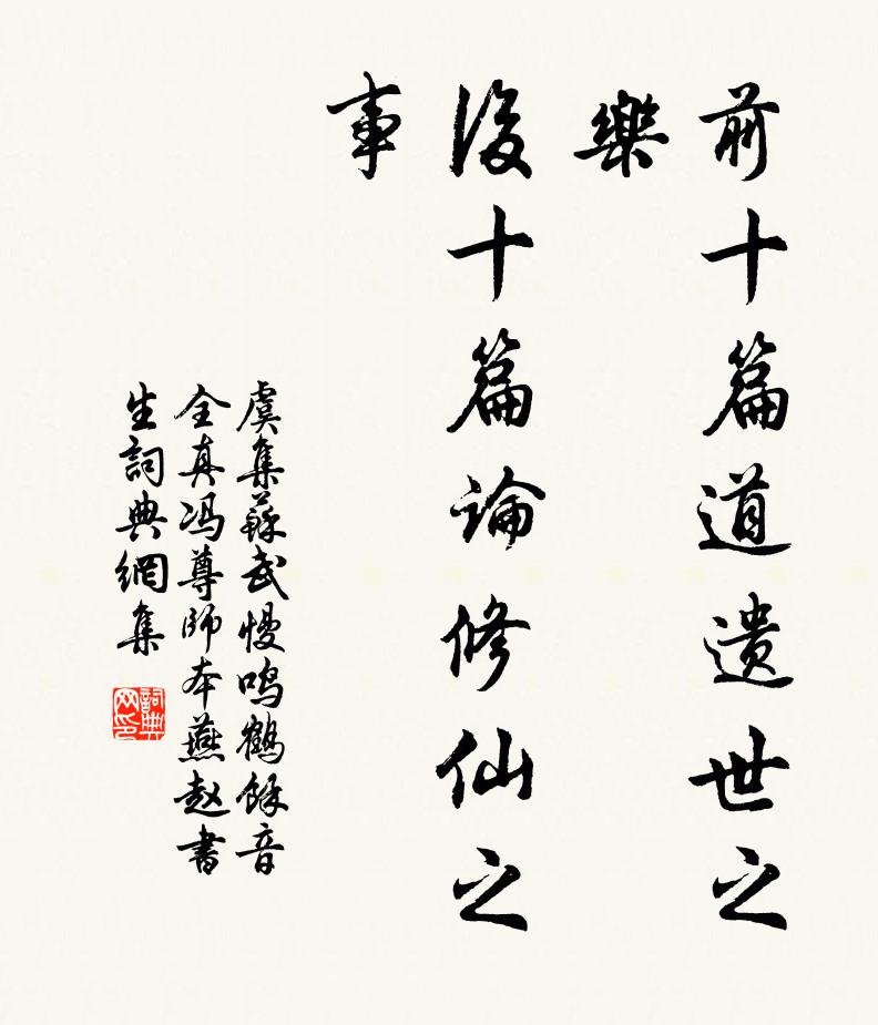 虞集前十篇道遗世之乐,后十篇论修仙之事书法作品欣赏
