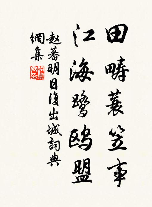 赵蕃田畴蓑笠事，江海鹭鸥盟书法作品欣赏