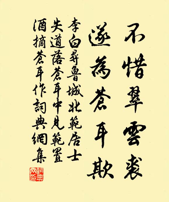 李白不惜翠云裘，遂为苍耳欺书法作品欣赏