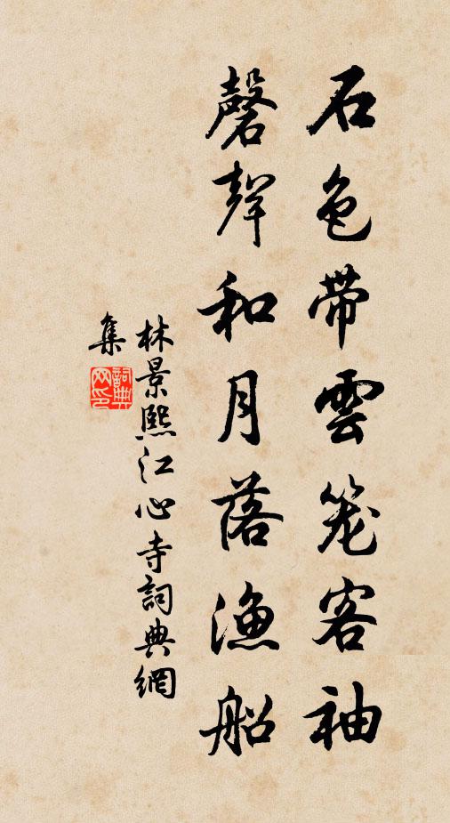 林景熙石色带云笼客袖，磬声和月落渔船书法作品欣赏