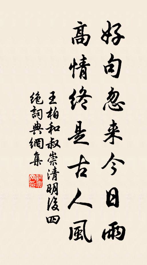 王柏好句忽来今日雨，高情终是古人风书法作品欣赏