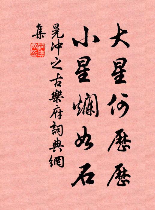 晃冲之大星何历历，小星烂如石书法作品欣赏