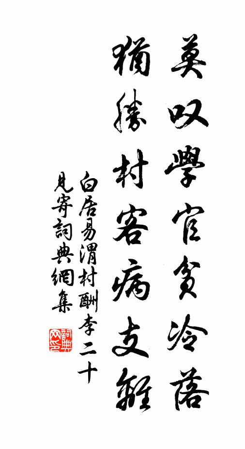 白居易莫叹学官贫冷落，犹胜村客病支离书法作品欣赏