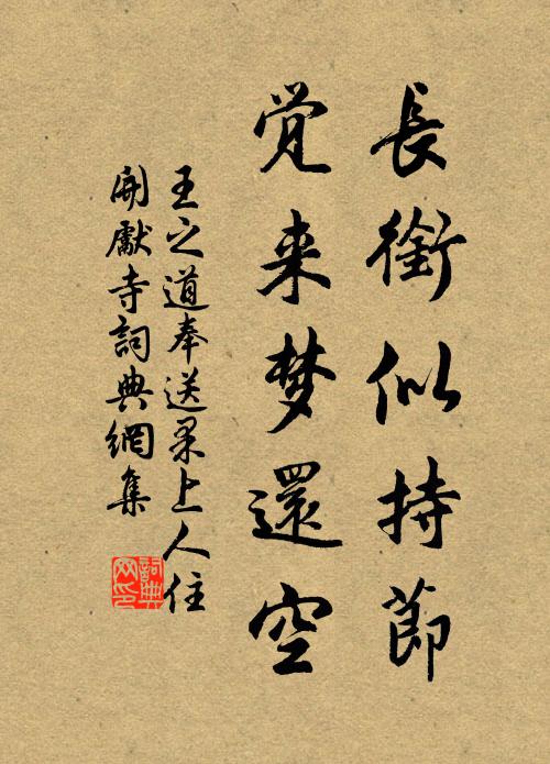 王之道长衔似持节，觉来梦还空书法作品欣赏
