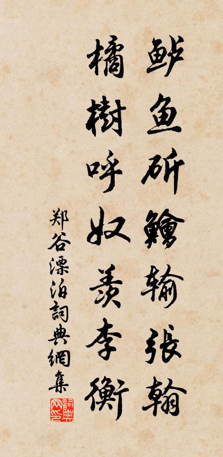 郑谷鲈鱼斫鲙输张翰，橘树呼奴羡李衡书法作品欣赏