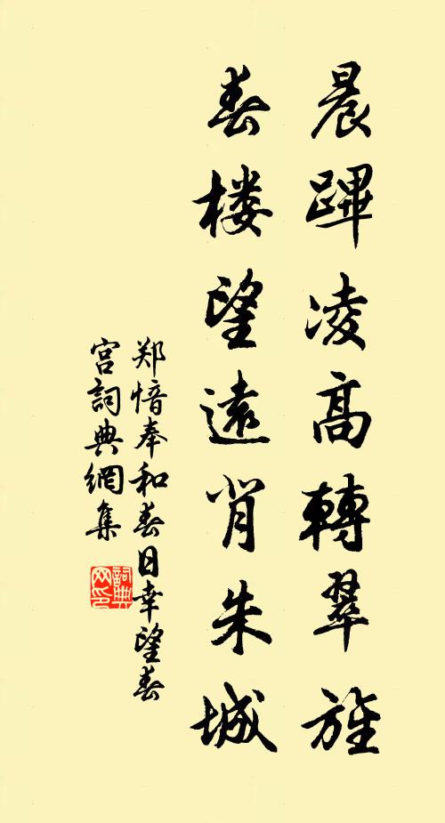 郑愔晨跸凌高转翠旌，春楼望远背朱城书法作品欣赏