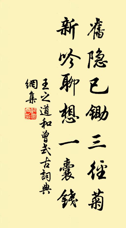 王之道旧隐已锄三径菊，新吟聊想一囊钱书法作品欣赏