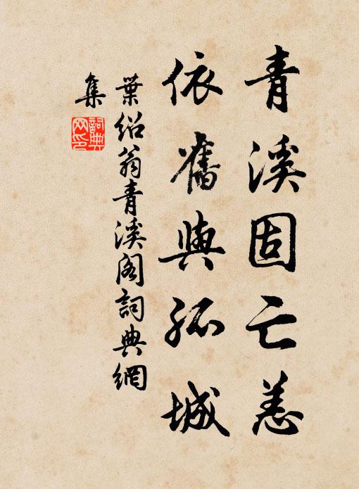 叶绍翁青溪固亡恙，依旧与孤城书法作品欣赏