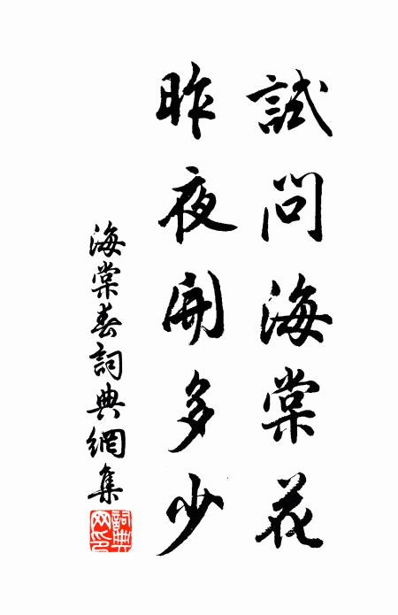 佚名试问海棠花，昨夜开多少书法作品欣赏