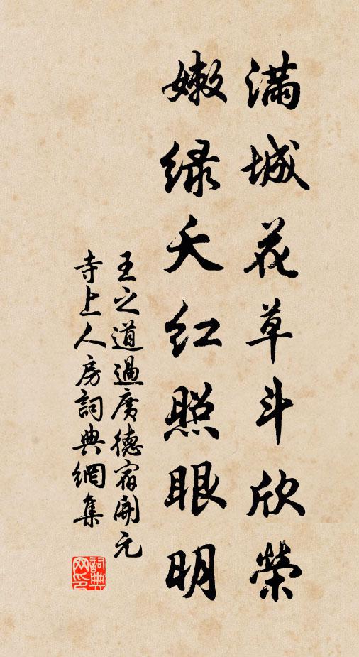 王之道满城花草斗欣荣，嫩绿夭红照眼明书法作品欣赏