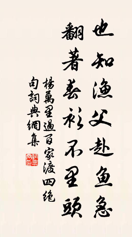 杨万里也知渔父赴鱼急，翻著春衫不里头书法作品欣赏