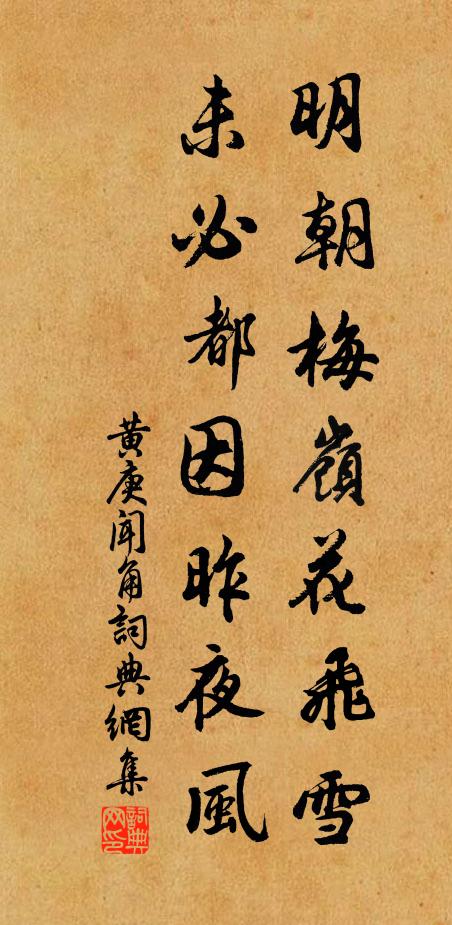 黄庚明朝梅岭花飞雪，未必都因昨夜风书法作品欣赏