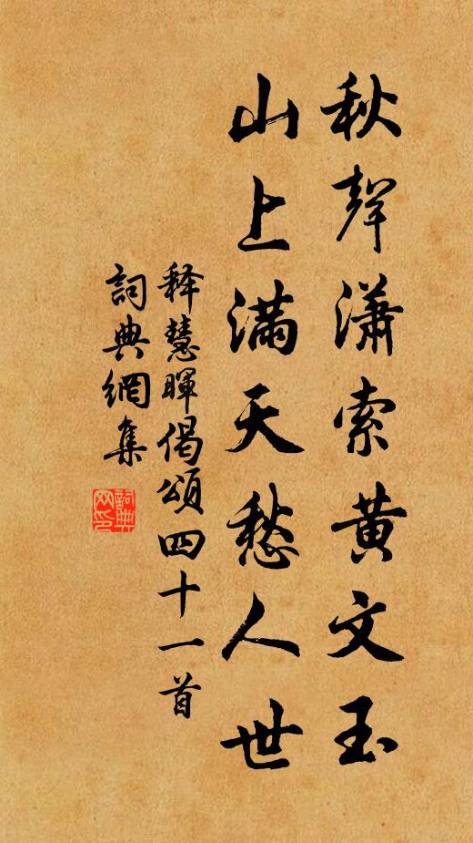 释慧晖秋声潇索黄文玉，山上满天愁人世书法作品欣赏