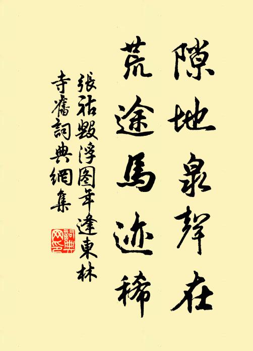 张祜隙地泉声在，荒途马迹稀书法作品欣赏