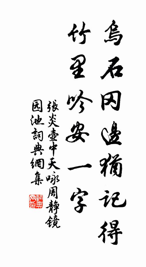 张炎乌石冈边犹记得，竹里吟安一字书法作品欣赏