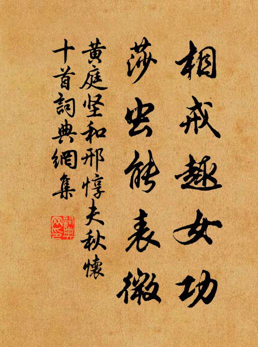 黄庭坚相戒趣女功，莎虫能表微书法作品欣赏