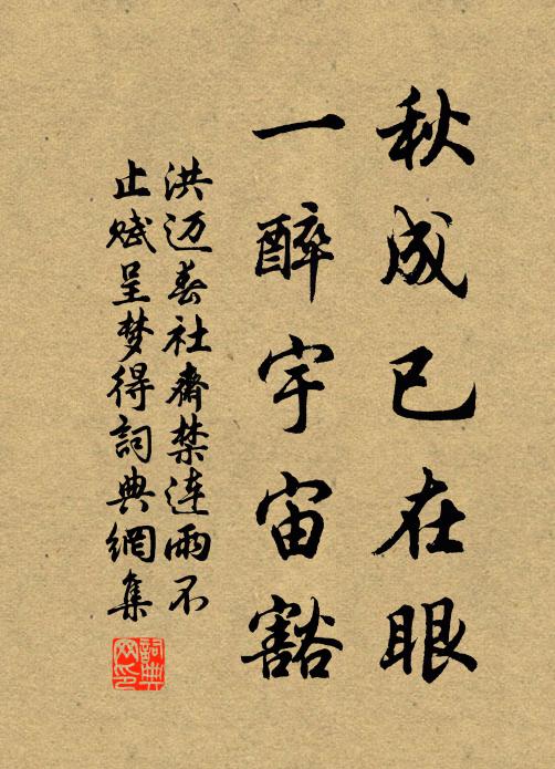 洪迈秋成已在眼，一醉宇宙豁书法作品欣赏